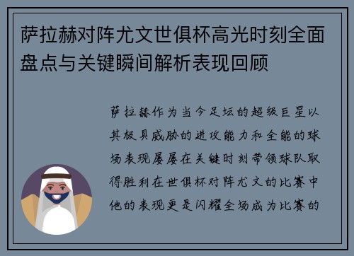 萨拉赫对阵尤文世俱杯高光时刻全面盘点与关键瞬间解析表现回顾 萨拉赫对阵尤文世俱杯高光时刻全面盘点与关键瞬间解析表现回顾