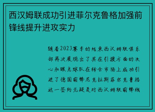 西汉姆联成功引进菲尔克鲁格加强前锋线提升进攻实力