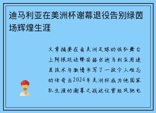 迪马利亚在美洲杯谢幕退役告别绿茵场辉煌生涯 迪马利亚在美洲杯谢幕退役告别绿茵场辉煌生涯