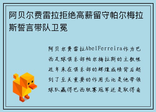 阿贝尔费雷拉拒绝高薪留守帕尔梅拉斯誓言带队卫冕