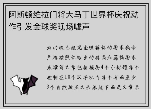 阿斯顿维拉门将大马丁世界杯庆祝动作引发金球奖现场嘘声