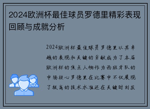 2024欧洲杯最佳球员罗德里精彩表现回顾与成就分析 2024欧洲杯最佳球员罗德里精彩表现回顾与成就分析