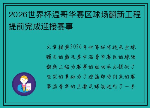 2026世界杯温哥华赛区球场翻新工程提前完成迎接赛事 2026世界杯温哥华赛区球场翻新工程提前完成迎接赛事