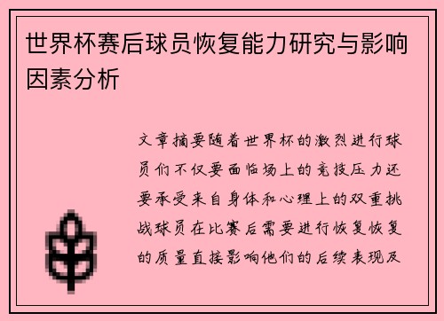 世界杯赛后球员恢复能力研究与影响因素分析 世界杯赛后球员恢复能力研究与影响因素分析