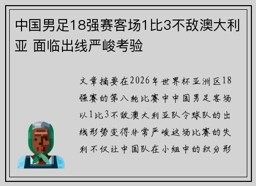 中国男足18强赛客场1比3不敌澳大利亚 面临出线严峻考验 中国男足18强赛客场1比3不敌澳大利亚 面临出线严峻考验