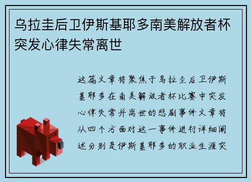 乌拉圭后卫伊斯基耶多南美解放者杯突发心律失常离世 乌拉圭后卫伊斯基耶多南美解放者杯突发心律失常离世