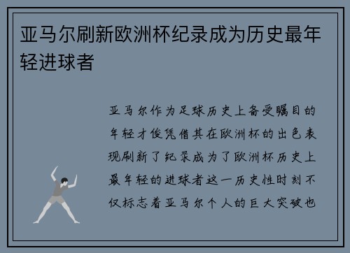 亚马尔刷新欧洲杯纪录成为历史最年轻进球者 亚马尔刷新欧洲杯纪录成为历史最年轻进球者