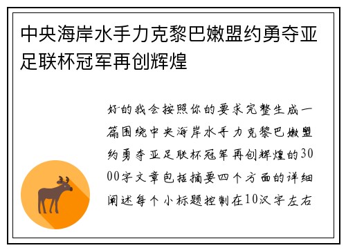 中央海岸水手力克黎巴嫩盟约勇夺亚足联杯冠军再创辉煌 中央海岸水手力克黎巴嫩盟约勇夺亚足联杯冠军再创辉煌
