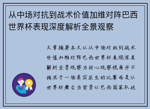 从中场对抗到战术价值加维对阵巴西世界杯表现深度解析全景观察 从中场对抗到战术价值加维对阵巴西世界杯表现深度解析全景观察