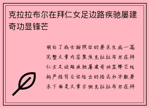 克拉拉布尔在拜仁女足边路疾驰屡建奇功显锋芒 克拉拉布尔在拜仁女足边路疾驰屡建奇功显锋芒