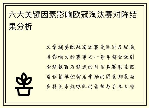 六大关键因素影响欧冠淘汰赛对阵结果分析