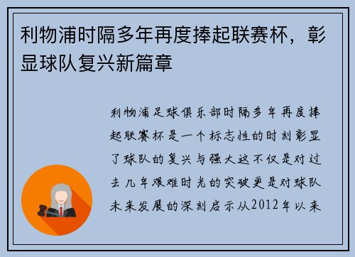 利物浦时隔多年再度捧起联赛杯,彰显球队复兴新篇章 利物浦时隔多年再度捧起联赛杯,彰显球队复兴新篇章