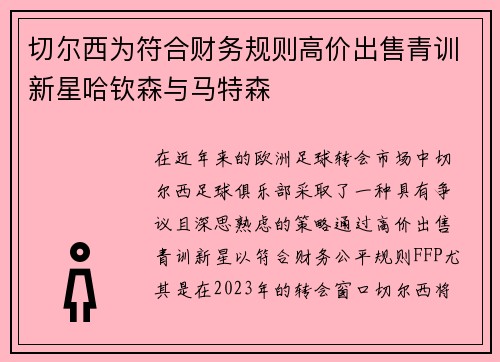 切尔西为符合财务规则高价出售青训新星哈钦森与马特森 切尔西为符合财务规则高价出售青训新星哈钦森与马特森