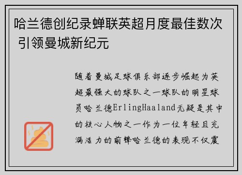 哈兰德创纪录蝉联英超月度最佳数次 引领曼城新纪元