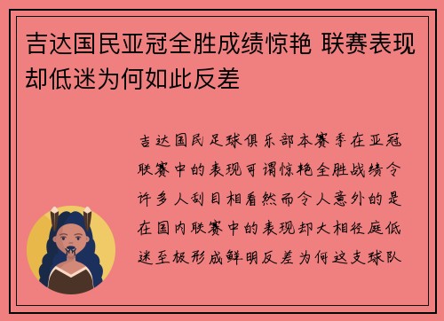 吉达国民亚冠全胜成绩惊艳 联赛表现却低迷为何如此反差