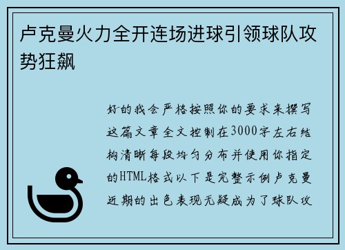 卢克曼火力全开连场进球引领球队攻势狂飙 卢克曼火力全开连场进球引领球队攻势狂飙