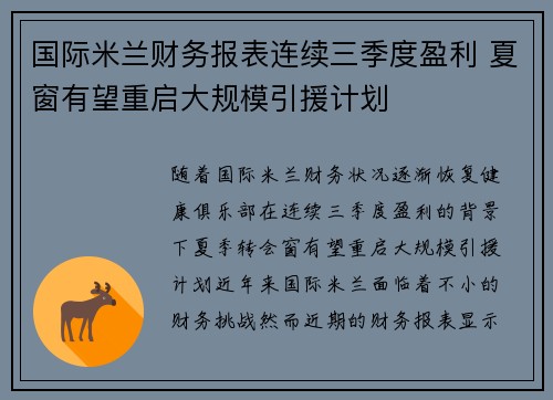 国际米兰财务报表连续三季度盈利 夏窗有望重启大规模引援计划