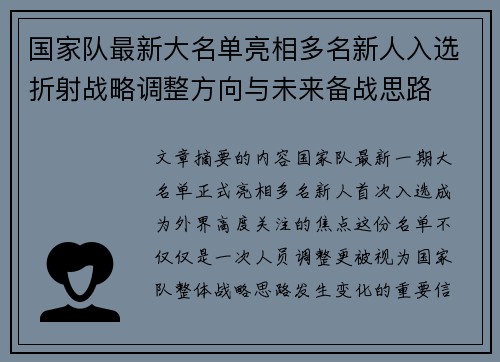 国家队最新大名单亮相多名新人入选折射战略调整方向与未来备战思路