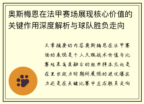 奥斯梅恩在法甲赛场展现核心价值的关键作用深度解析与球队胜负走向