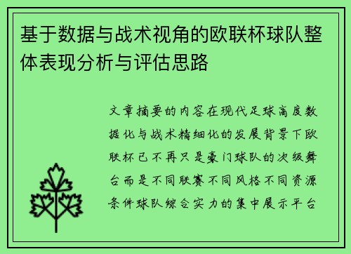基于数据与战术视角的欧联杯球队整体表现分析与评估思路