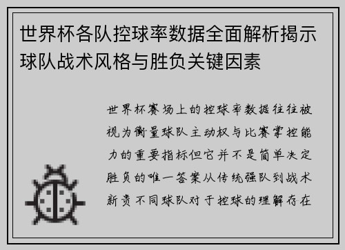 世界杯各队控球率数据全面解析揭示球队战术风格与胜负关键因素