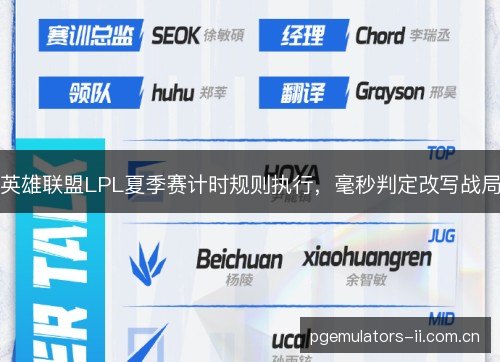 英雄联盟LPL夏季赛计时规则执行，毫秒判定改写战局